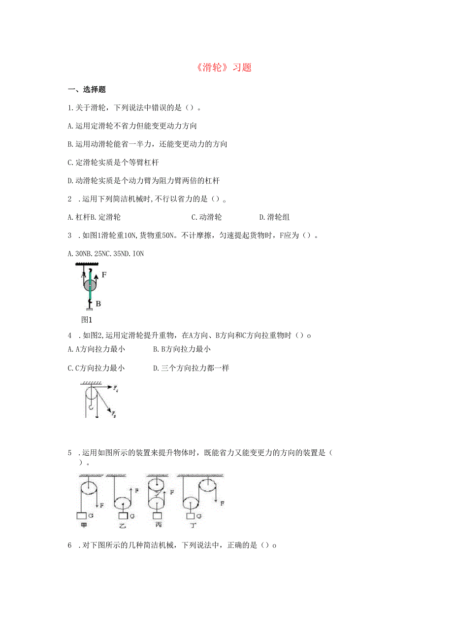 九年级科学上册第5章简单机械与功2滑轮习题2无答案新版华东师大版.docx_第1页