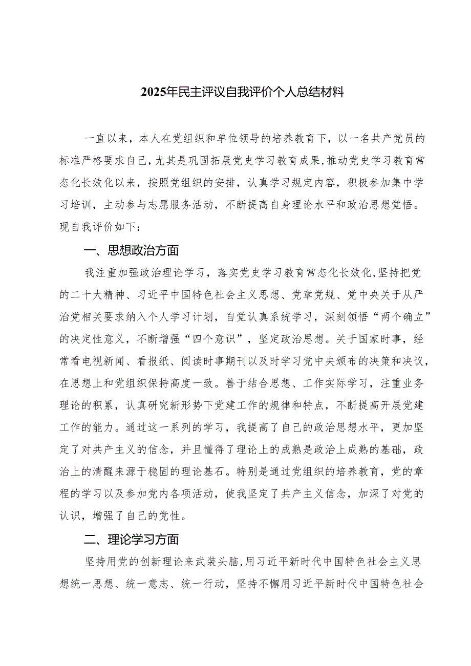 （四篇）2025年民主评议自我评价个人总结材料专题资料.docx_第1页