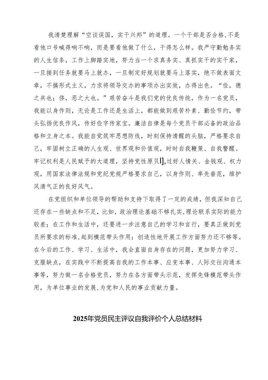（四篇）2025年民主评议自我评价个人总结材料专题资料.docx_第3页