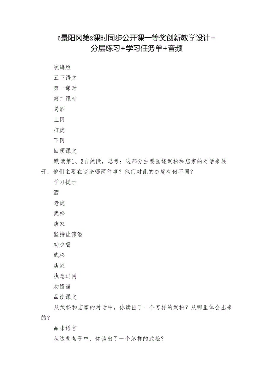 6 景阳冈第2课时同步 公开课一等奖创新教学设计+ 分层练习 +学习任务单+ 音频.docx_第1页