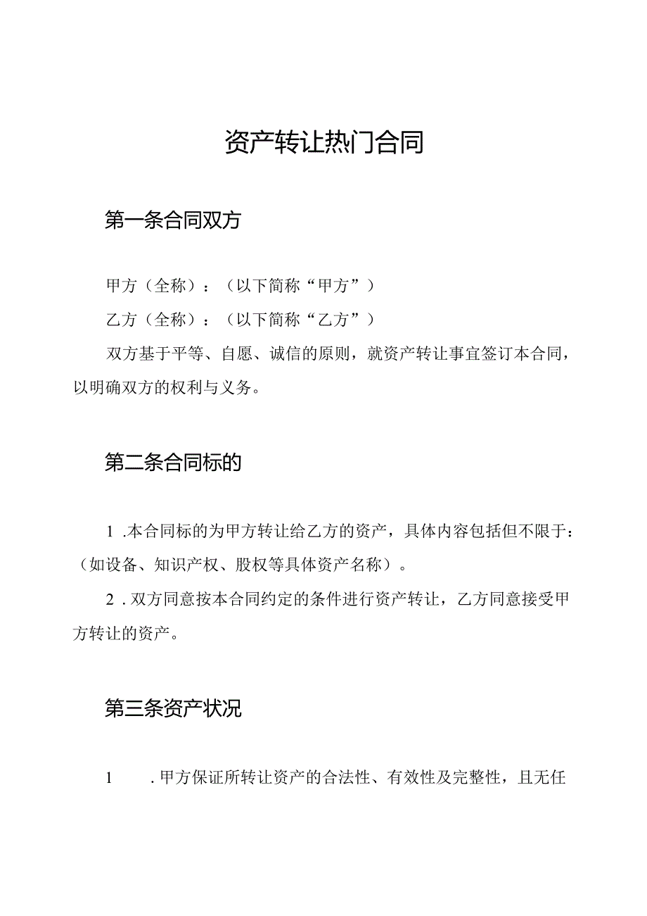 资产转让热门合同.docx_第1页