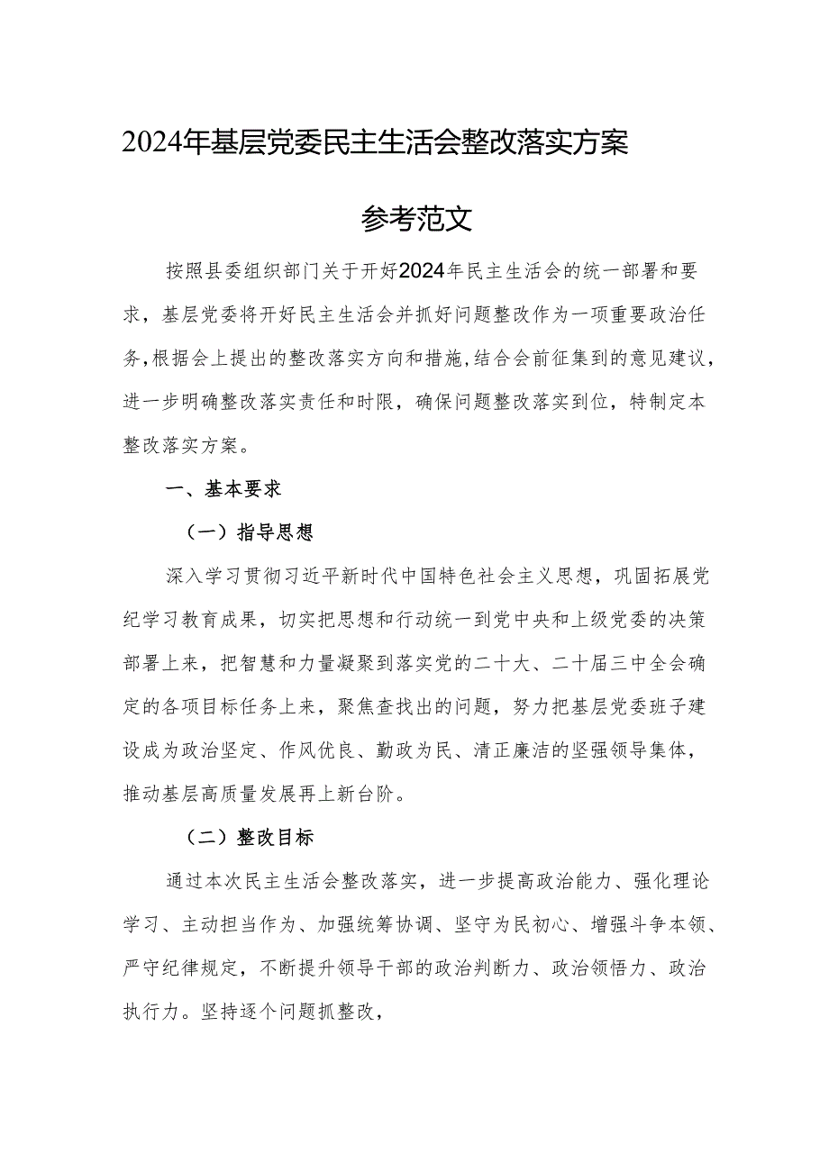 2024年基层党委民主生活会整改落实方案参考范文.docx_第1页