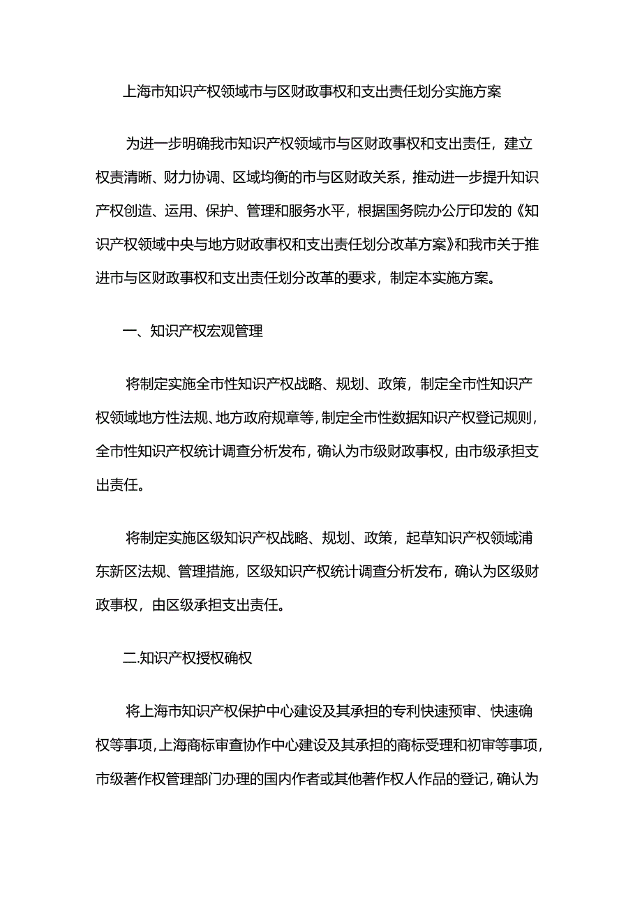 上海市知识产权领域市与区财政事权和支出责任划分实施方案.docx_第1页