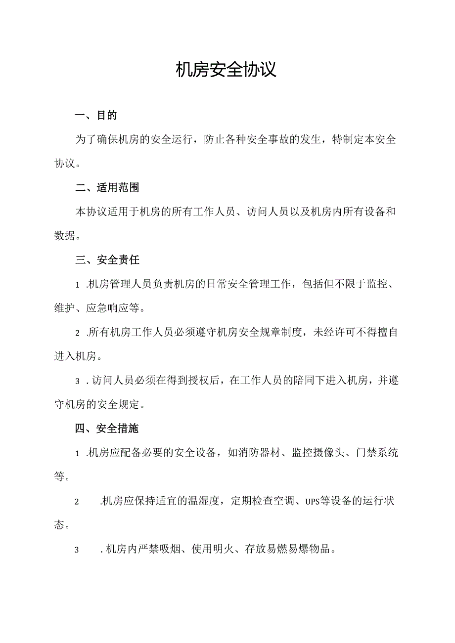 机房安全协议范文模板.docx_第1页