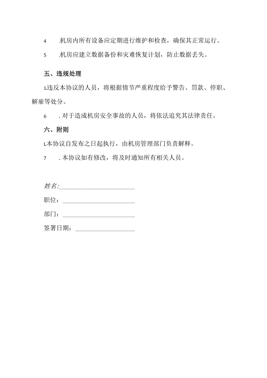 机房安全协议范文模板.docx_第2页