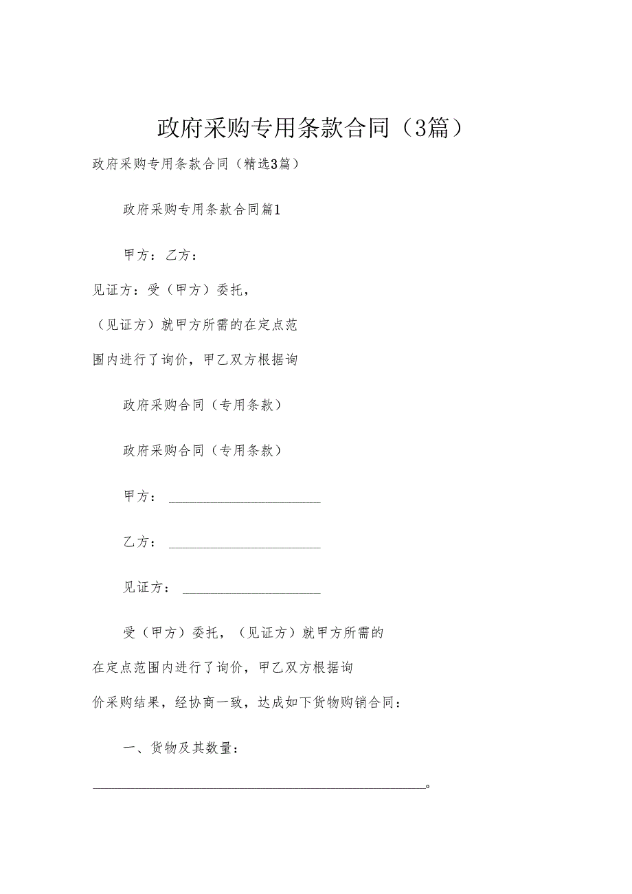 政府采购专用条款合同（3篇）.docx_第1页