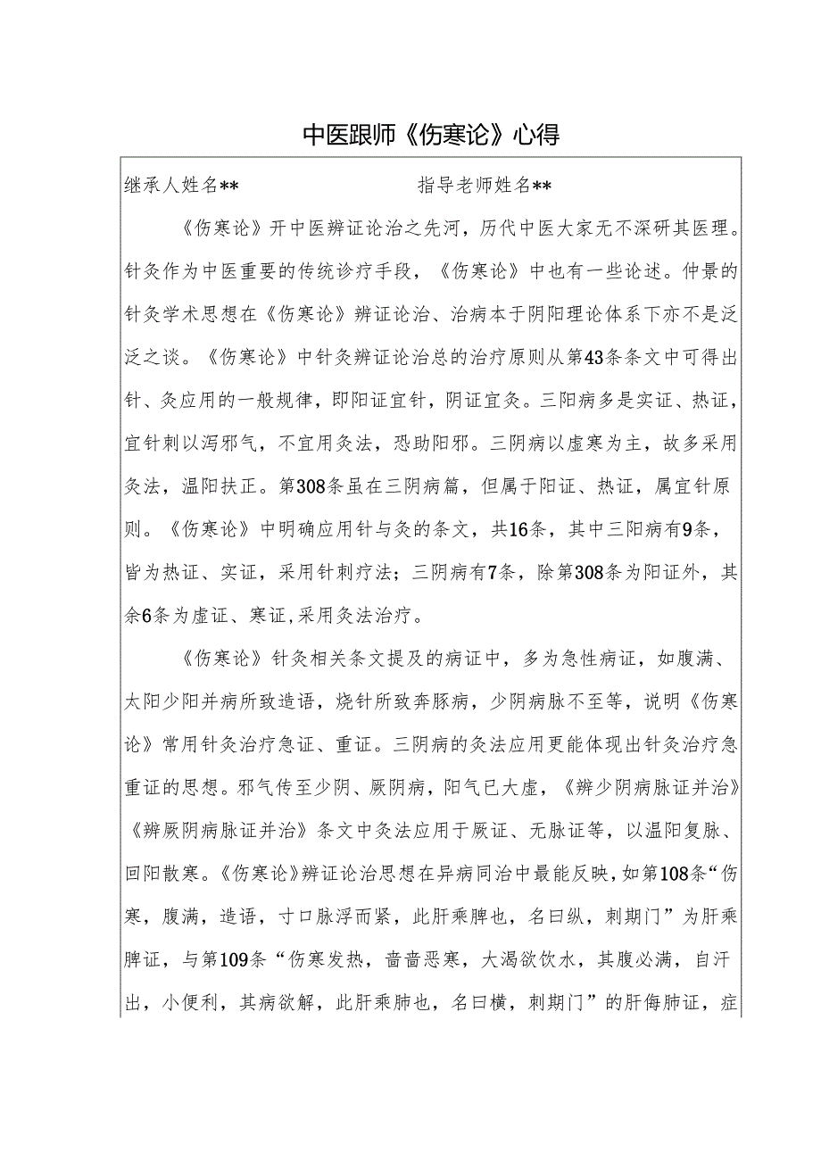 中医跟师《伤寒论》心得.docx_第1页