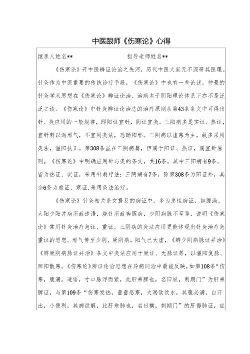 中医跟师《伤寒论》心得.docx