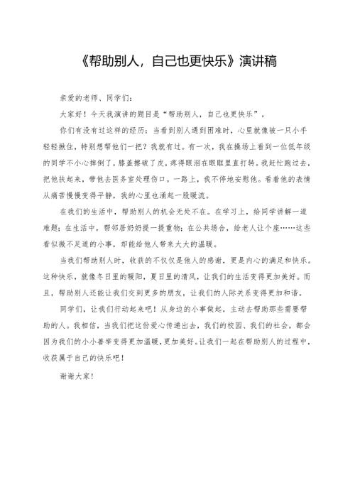 《帮助别人自己也更快乐》小学生演讲稿.docx
