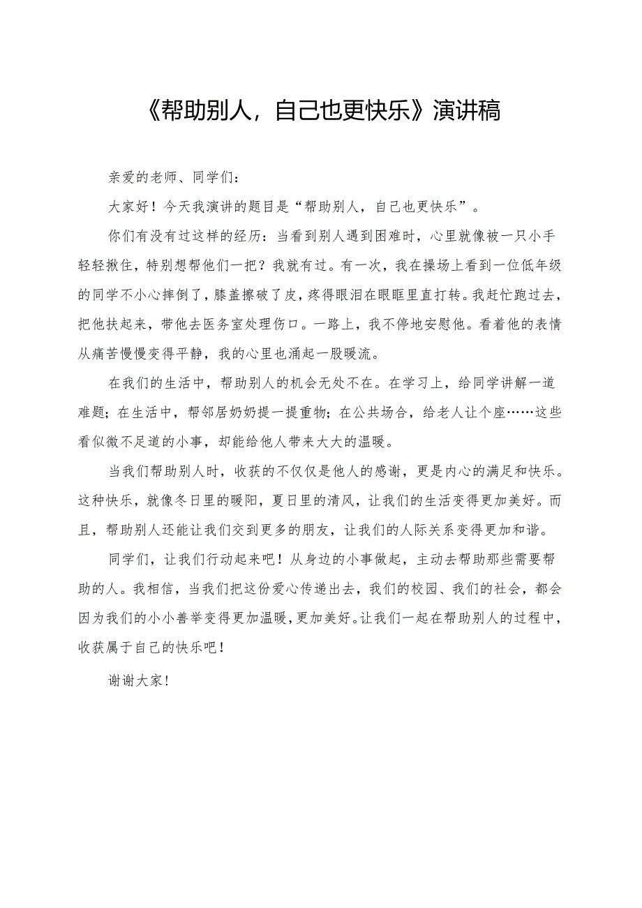 《帮助别人自己也更快乐》小学生演讲稿.docx_第1页