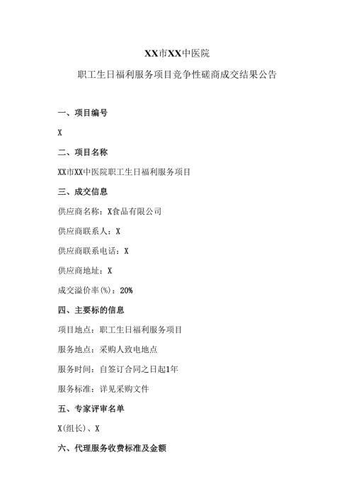 XX市XX中医院职工生日福利服务项目竞争性磋商成交结果公告（2025年）.docx