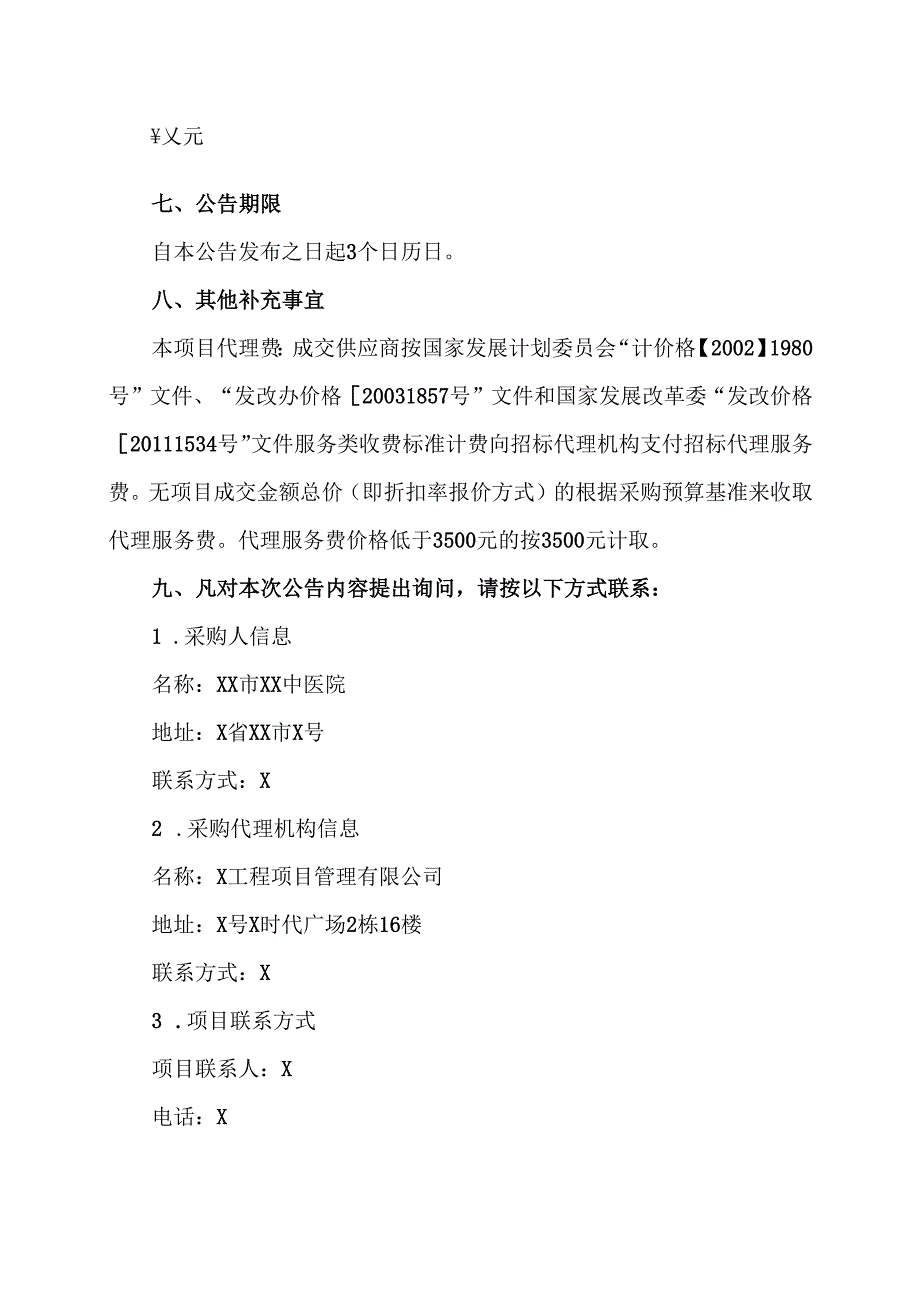 XX市XX中医院职工生日福利服务项目竞争性磋商成交结果公告（2025年）.docx_第2页