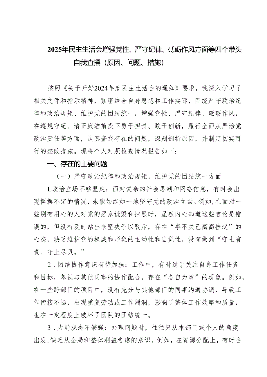 五篇2025年民主生活会增强党性、严守纪律、砥砺作风方面等四个带头自我查摆（原因、问题、措施）范文.docx_第1页