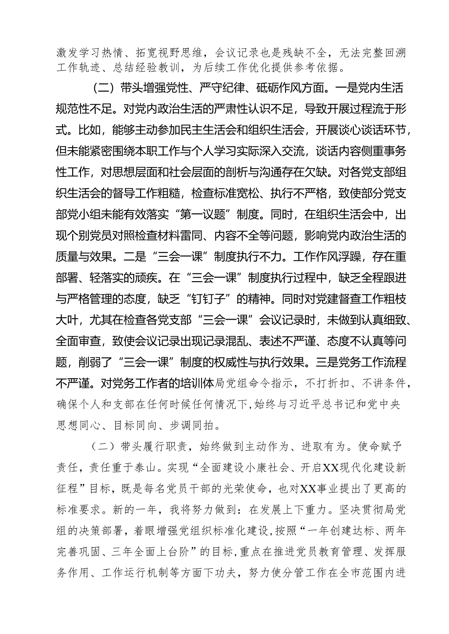 五篇2025年民主生活会增强党性、严守纪律、砥砺作风方面等四个带头自我查摆（原因、问题、措施）范文.docx_第3页