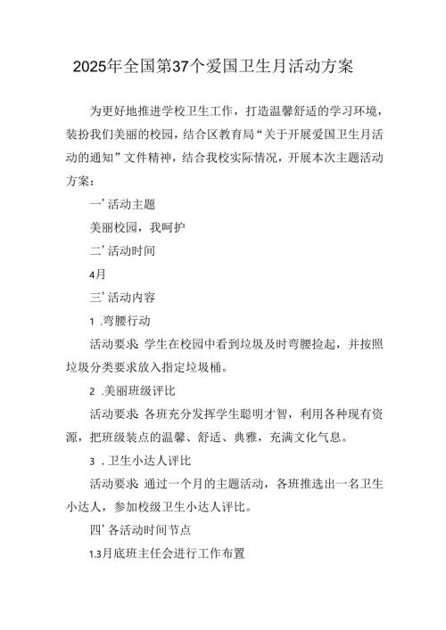 2025年中小学开展《全国第37个爱国卫生月》活动工作方案.docx
