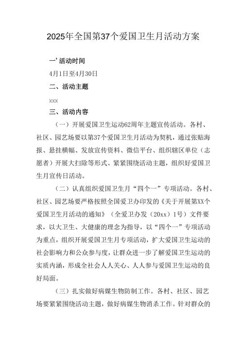 2025年中小学开展《全国第37个爱国卫生月》活动方案 汇编4份.docx