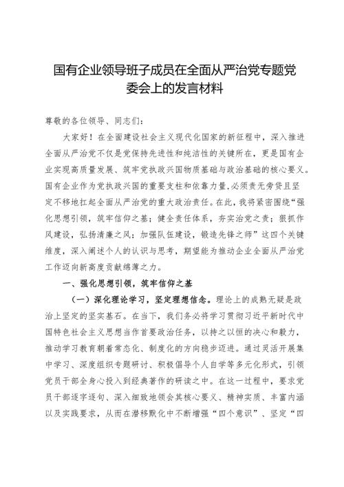 国有企业领导班子成员在全面从严治党专题党委会上的发言材料.docx