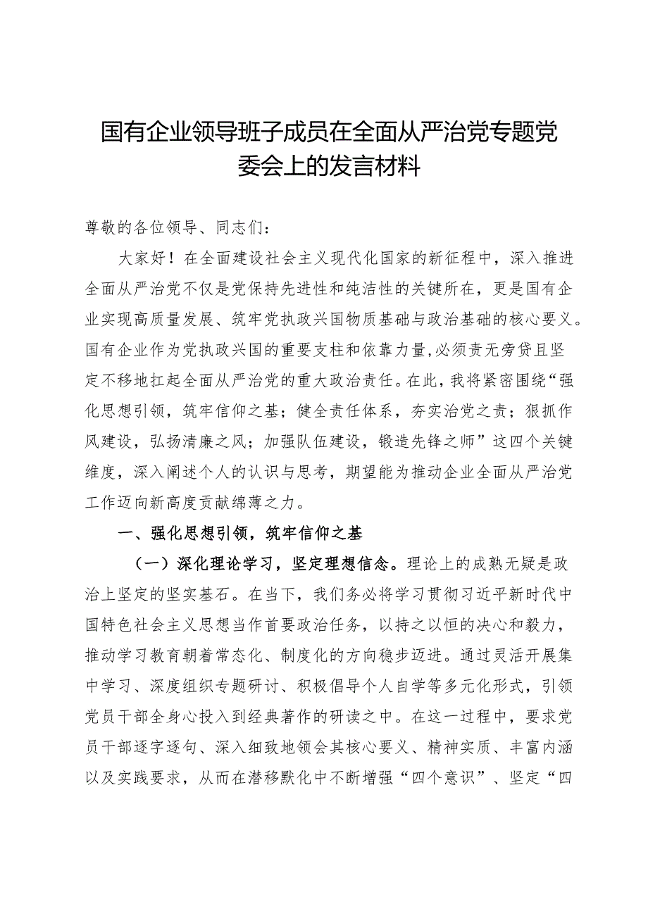 国有企业领导班子成员在全面从严治党专题党委会上的发言材料.docx_第1页