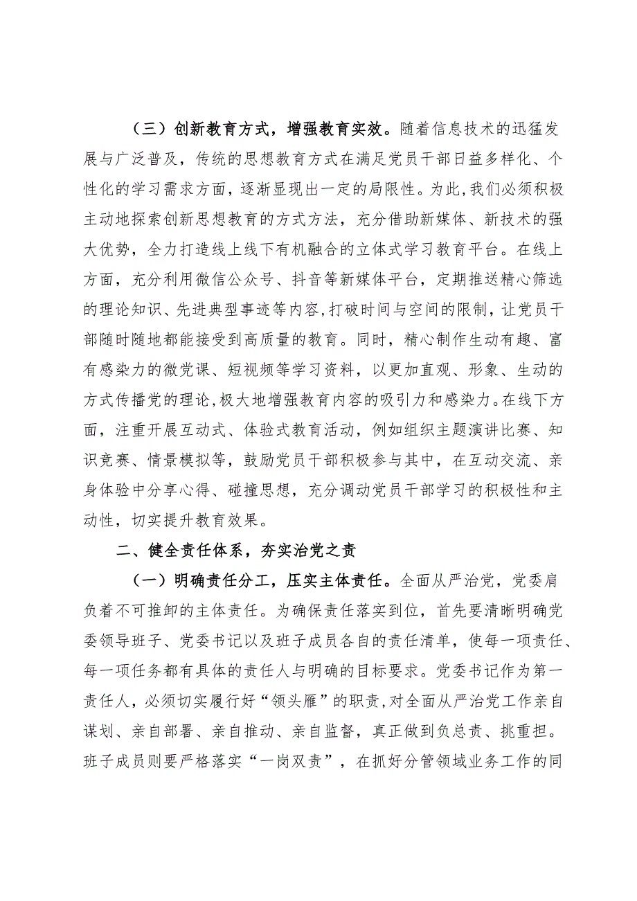 国有企业领导班子成员在全面从严治党专题党委会上的发言材料.docx_第3页