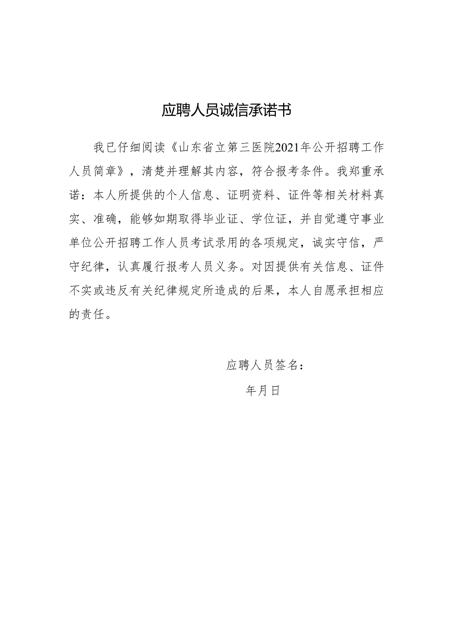 应聘人员诚信承诺书.docx_第1页