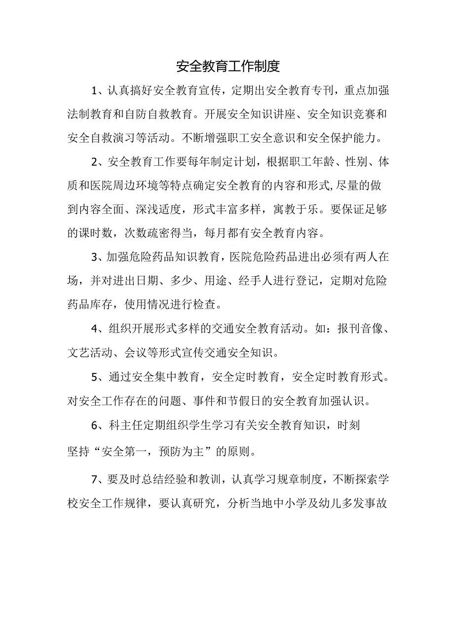 安全教育工作制度.docx_第1页