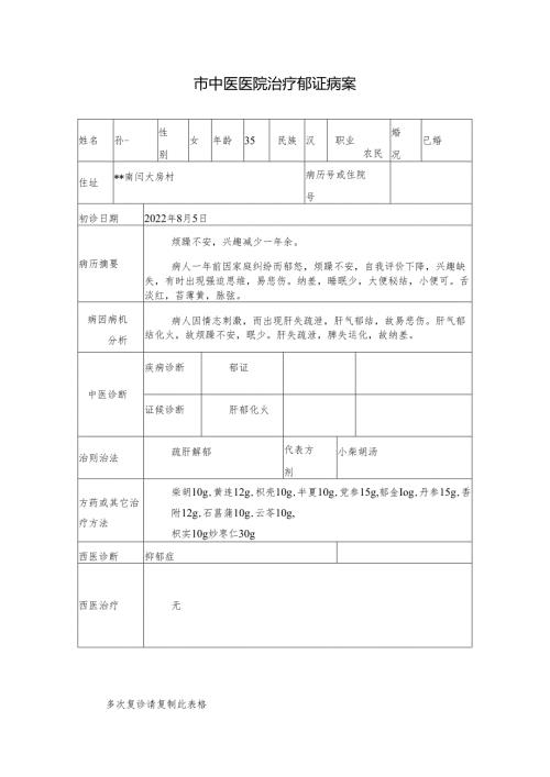 市中医医院治疗郁证病案.docx
