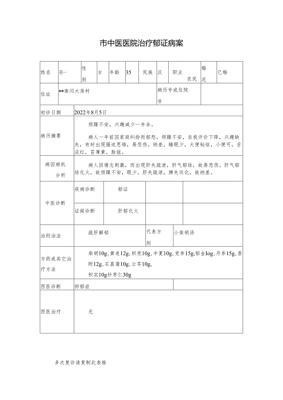 市中医医院治疗郁证病案.docx_第1页