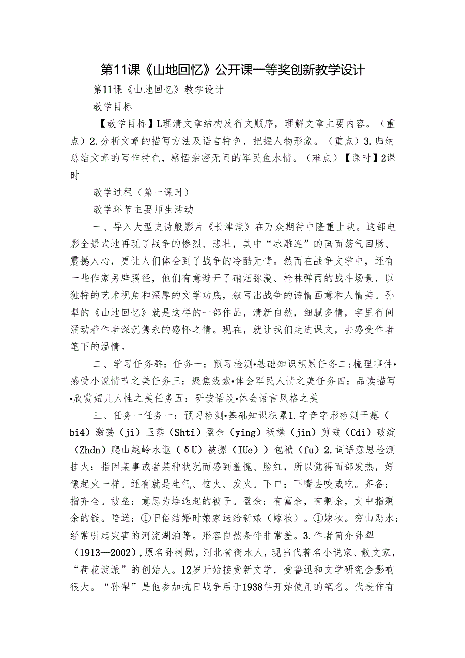 第11课《山地回忆》公开课一等奖创新教学设计.docx_第1页