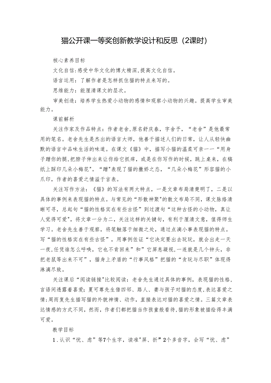 猫 公开课一等奖创新教学设计和反思（2课时）.docx_第1页