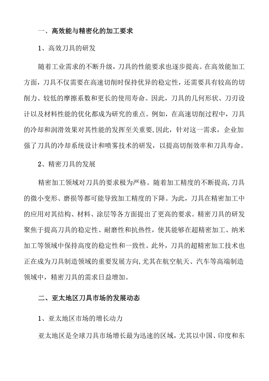 刀具行业未来趋势与市场潜力分析.docx_第3页