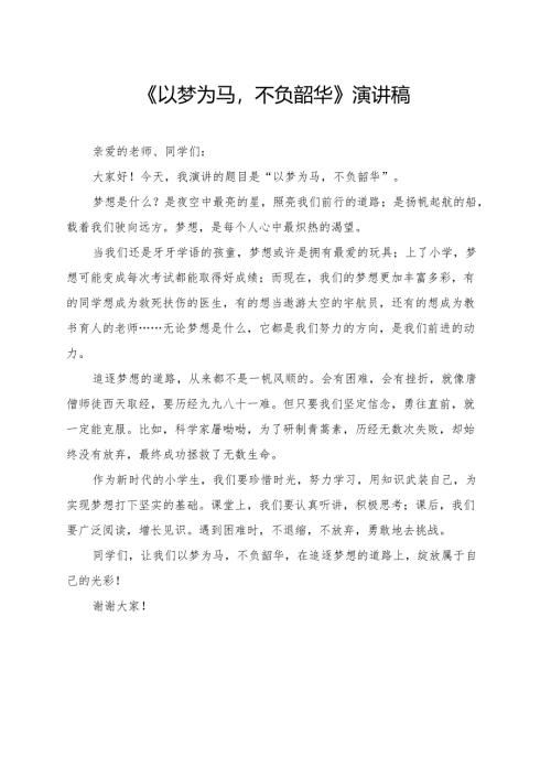 《以梦为马不负韶华》小学生演讲稿.docx