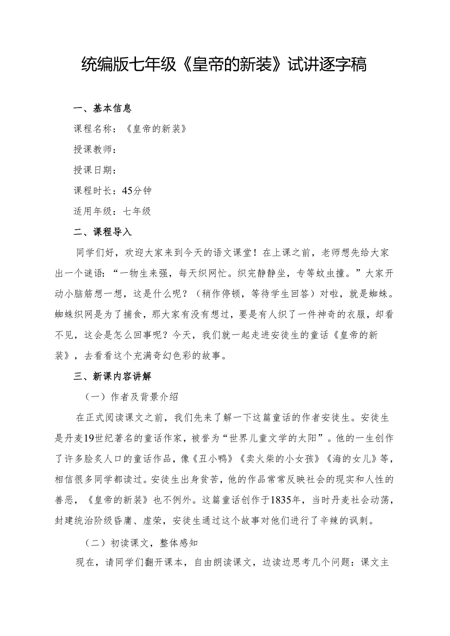 统编版七年级《皇帝的新装》试讲逐字稿.docx_第1页