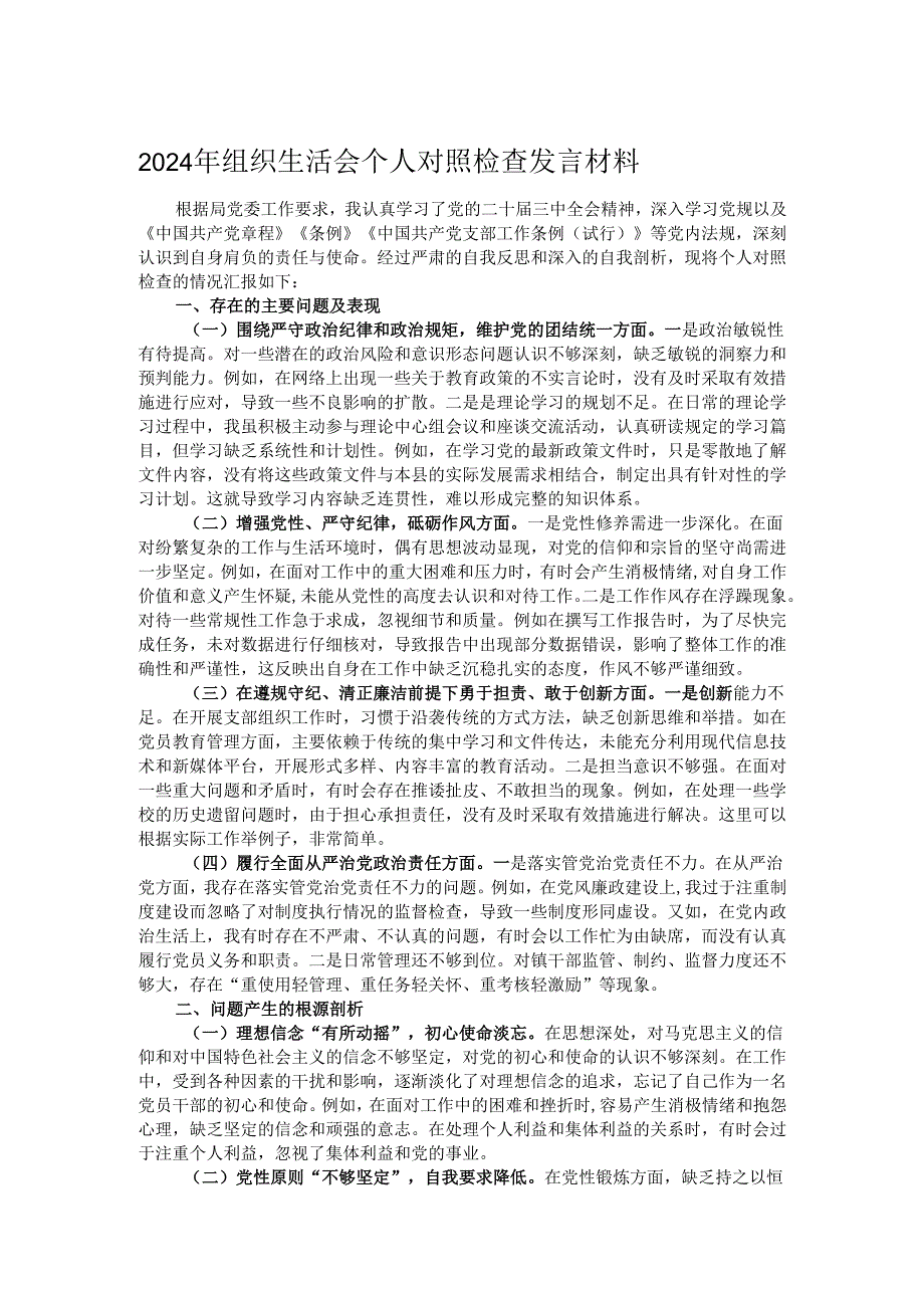 2024年组织生活会个人对照检查发言材料.docx_第1页