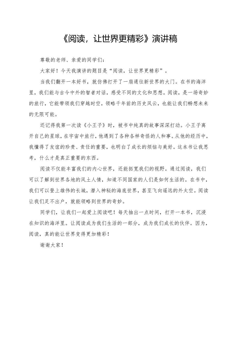 《阅读让世界更精彩》演讲稿.docx_第1页