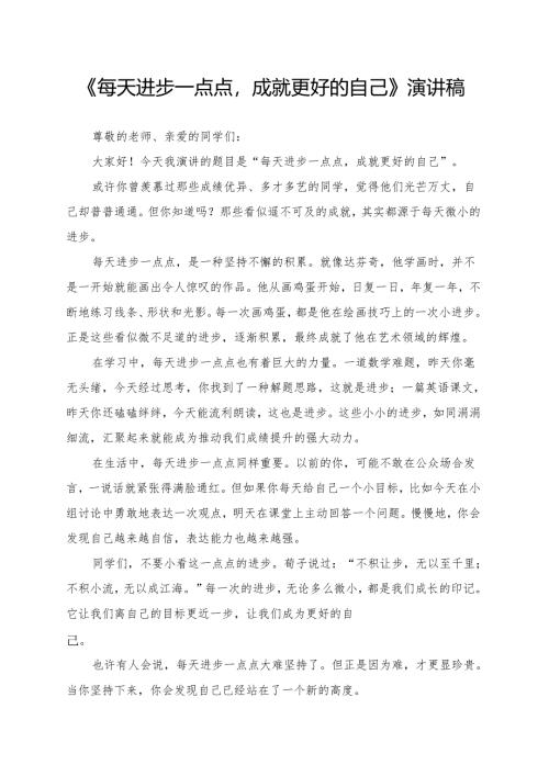 《每天进步一点点成就更好的自己》演讲稿.docx