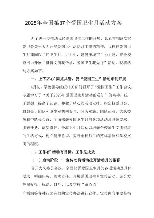 2025年中小学开展《全国第37个爱国卫生月》活动工作方案 （3份）_82.docx