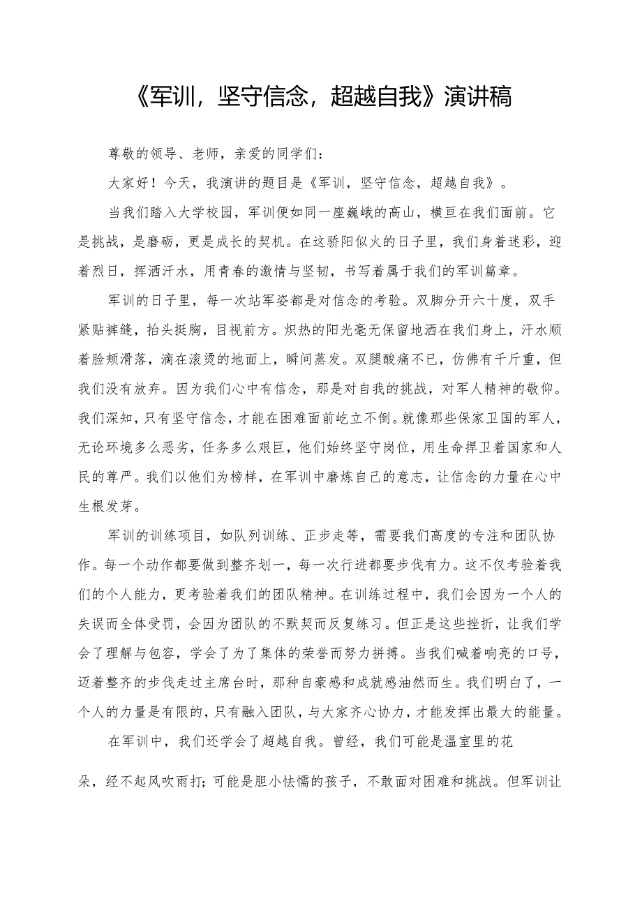 《军训坚守信念超越自我》演讲稿.docx_第1页