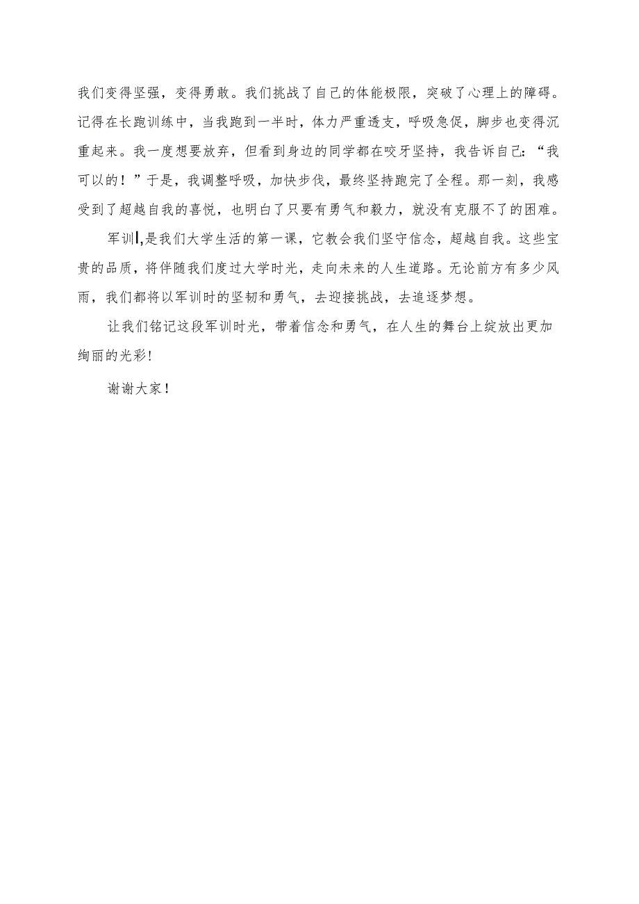 《军训坚守信念超越自我》演讲稿.docx_第2页