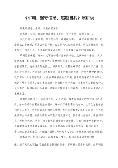 《军训坚守信念超越自我》演讲稿.docx