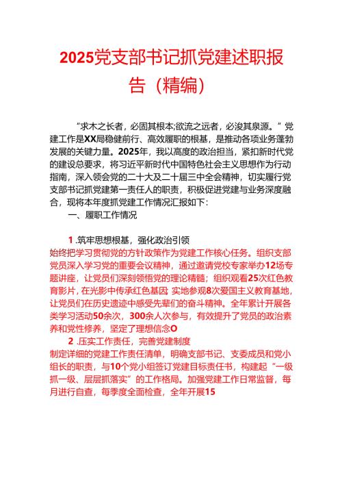 2025党支部书记抓党建述职报告.docx