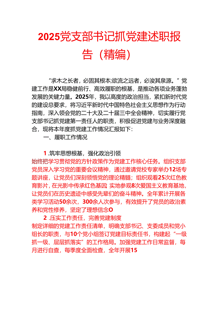 2025党支部书记抓党建述职报告.docx_第1页