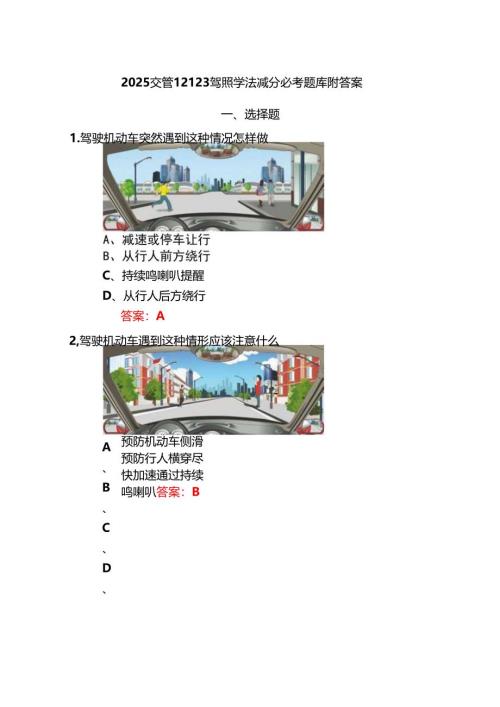 2025交管12123驾照学法减分必考题库附答案.docx