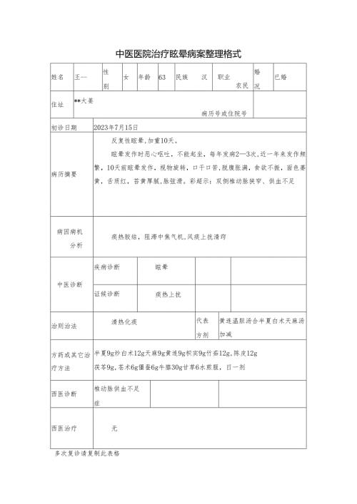 中医医院治疗眩晕病案整理格式.docx