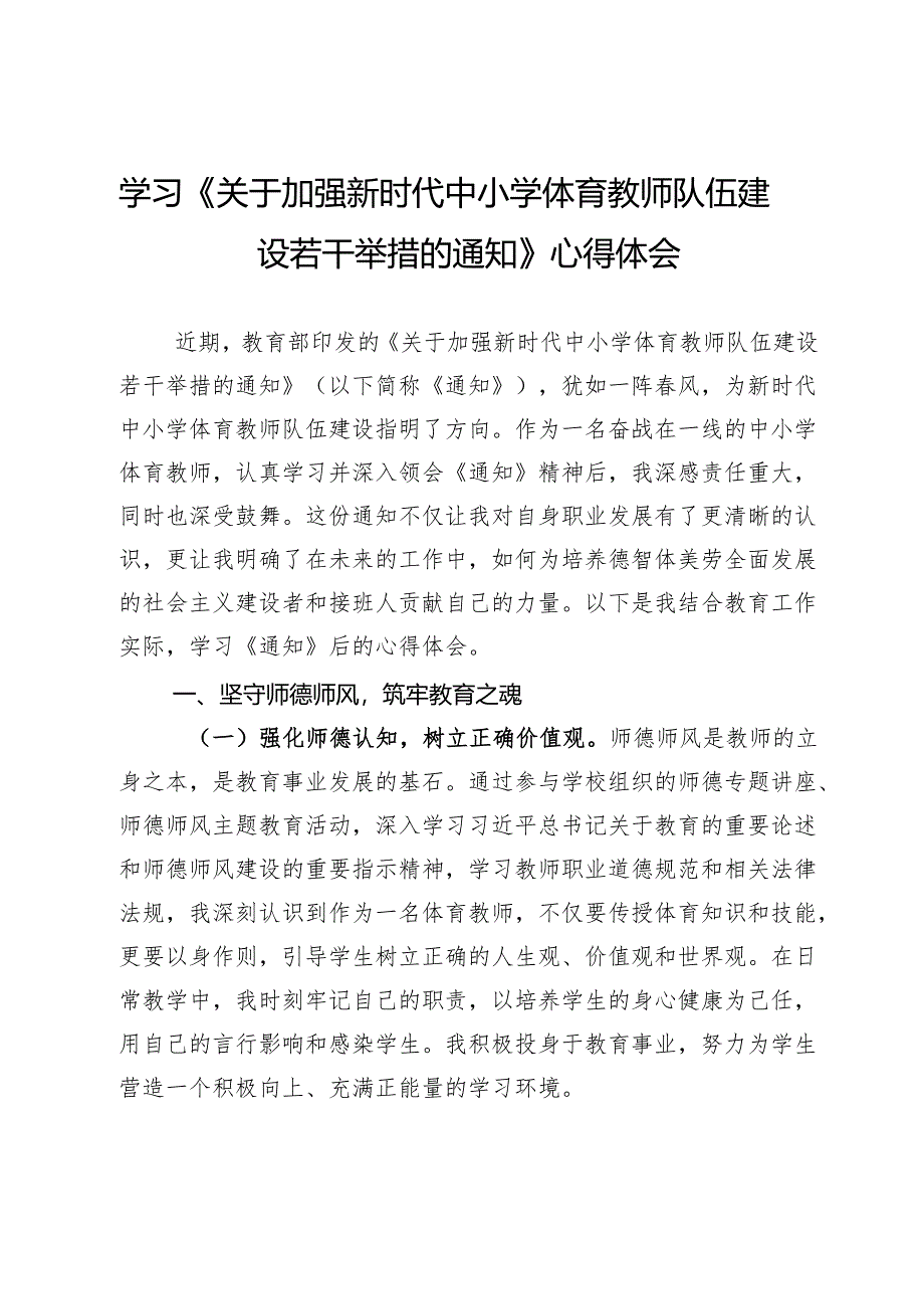 学习《关于加强新时代中小学体育教师队伍建设若干举措的通知》心得体会.docx_第1页