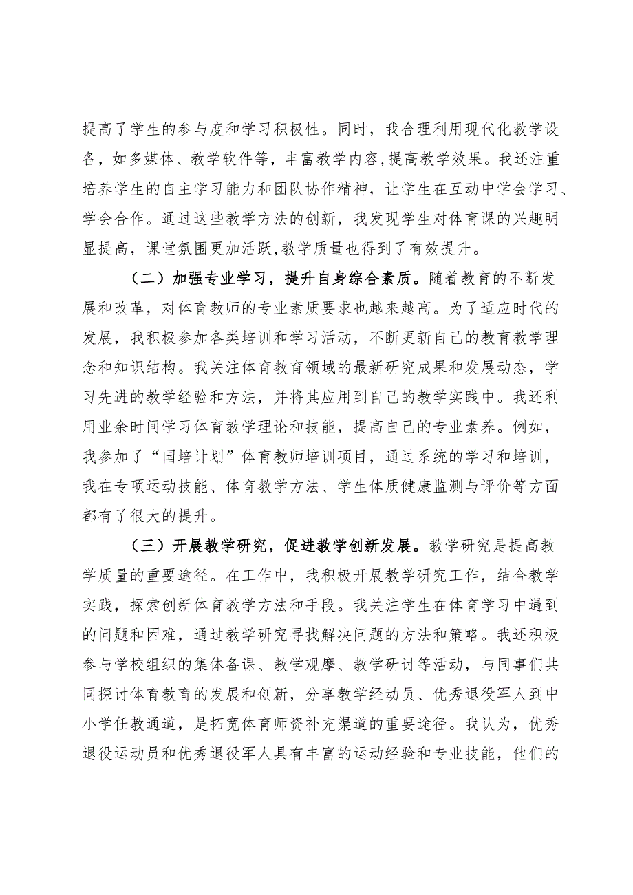 学习《关于加强新时代中小学体育教师队伍建设若干举措的通知》心得体会.docx_第3页