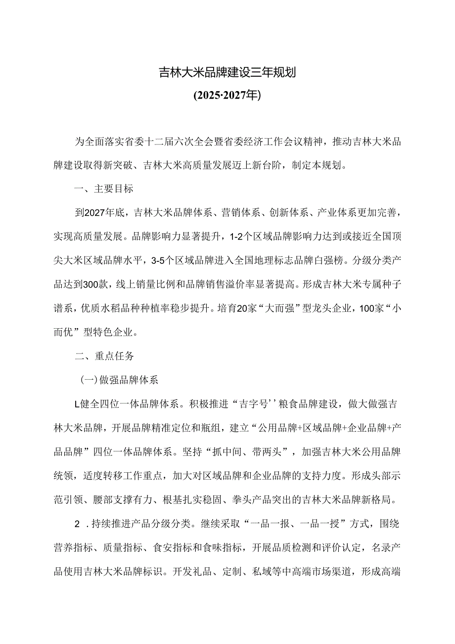 吉林大米品牌建设三年规划（2025-2027年）.docx_第1页