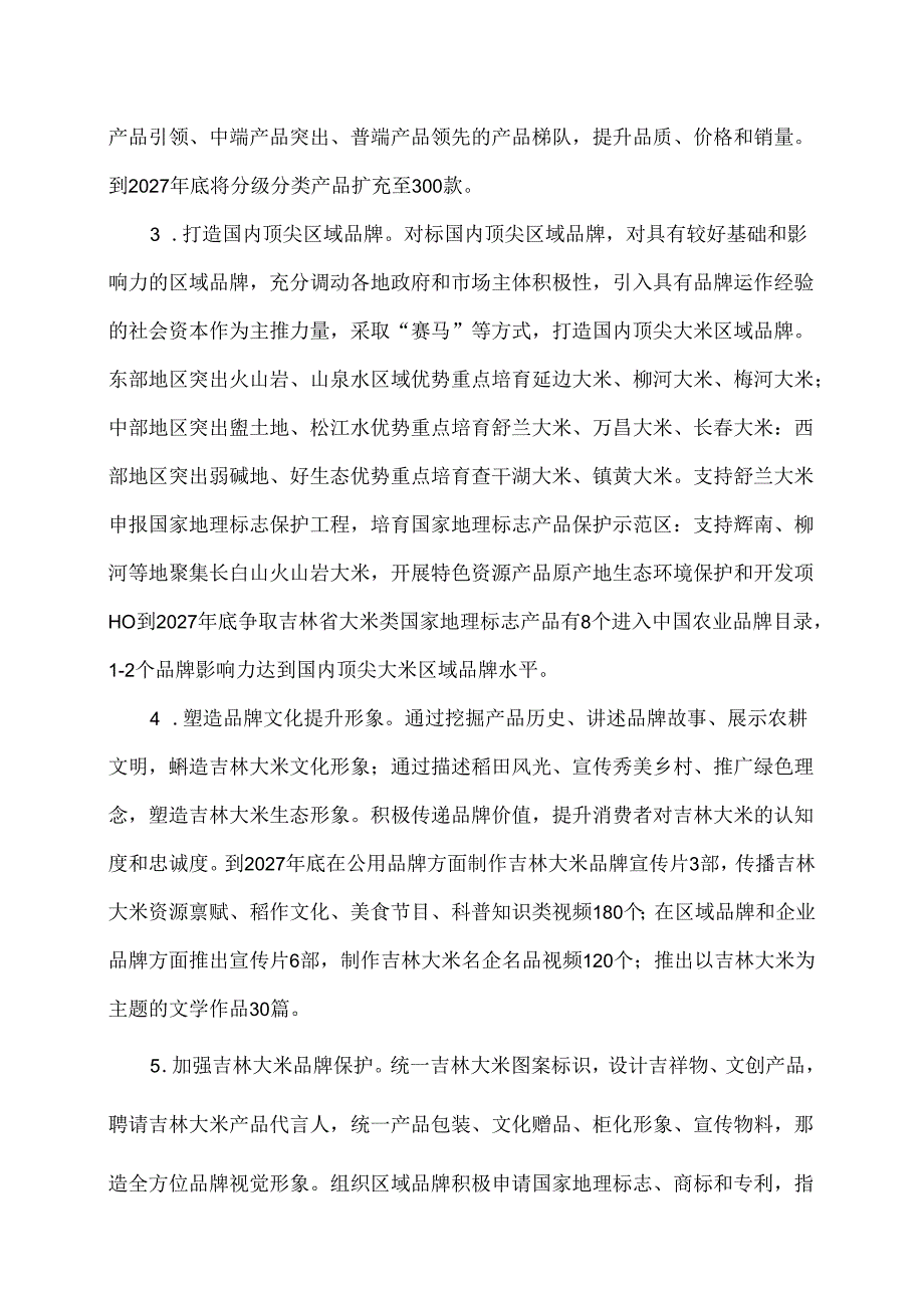 吉林大米品牌建设三年规划（2025-2027年）.docx_第2页