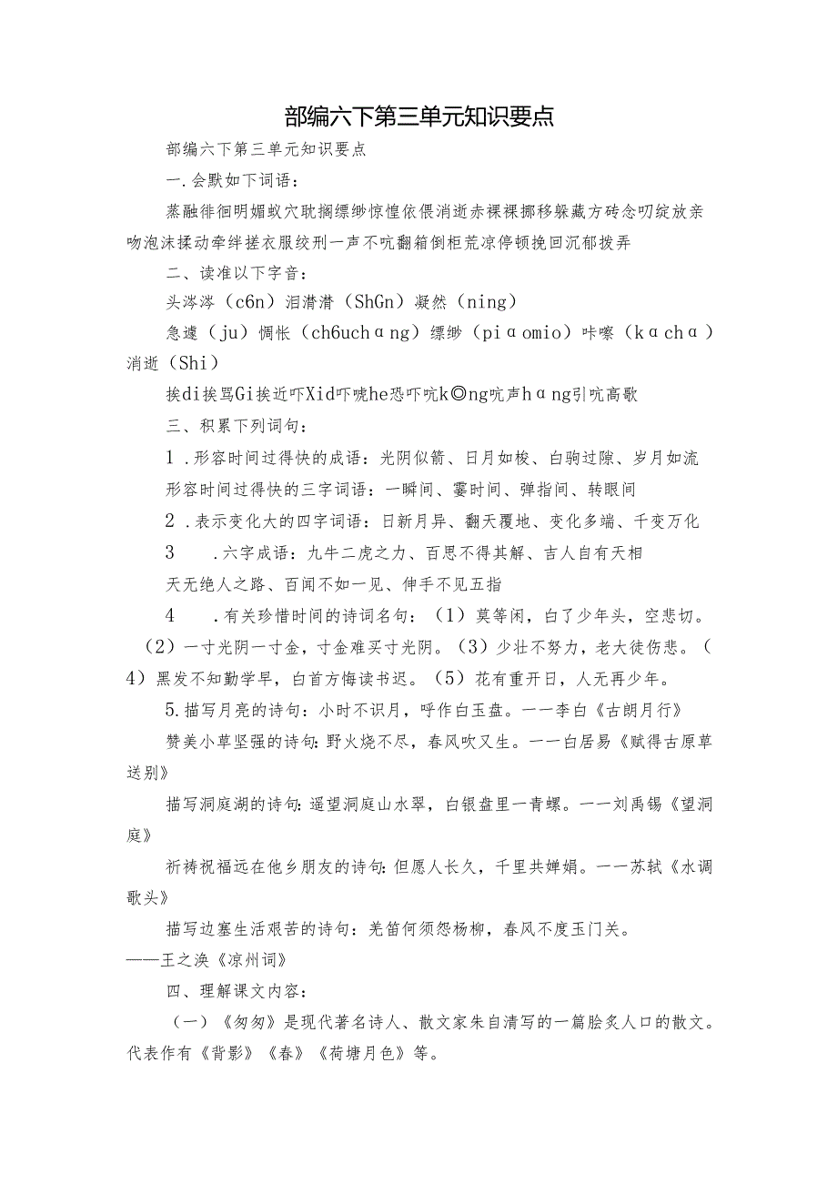 部编六下 第三单元知识要点.docx_第1页