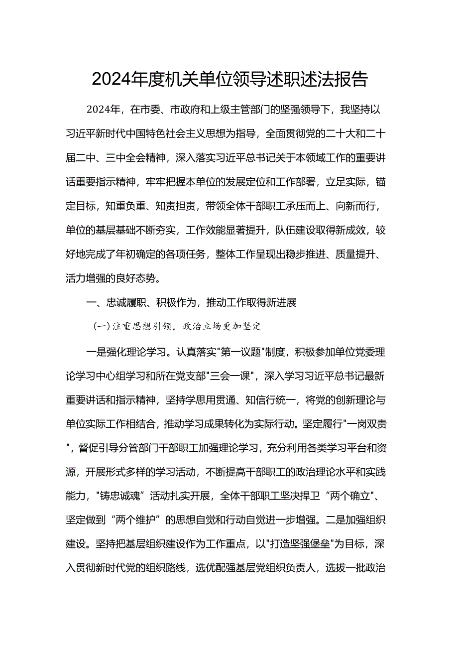 2024年度机关单位领导述职述法报告.docx_第1页