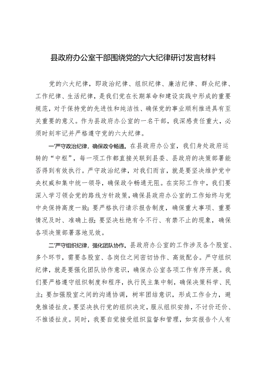 2025年办公室干部围绕党的六大纪律研讨发言材料.docx_第1页